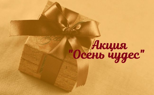 Осень чудес