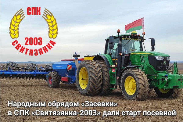 Народным обрядом «Засевки» в СПК «Свитязянка-2003» дали старт посевной Народным обрядом «Засевки» в СПК «Свитязянка-2003» дали старт посевной