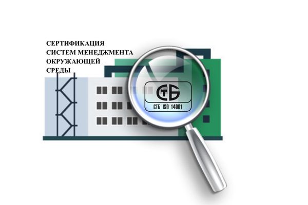Сертификация систем менеджмента окружающей среды Сертификация систем менеджмента окружающей среды