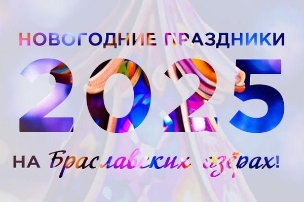 Новогодние и Рождественские туры на Браславские озера! Новогодние и Рождественские туры на Браславские озера!